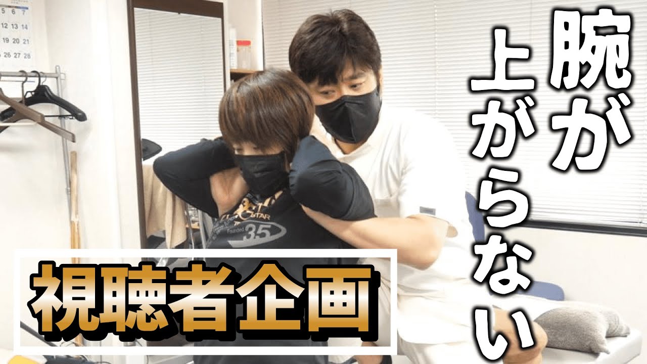 【視聴者企画】肩の痛みで腕が上がらない女性をマサキ院長が矯正！！