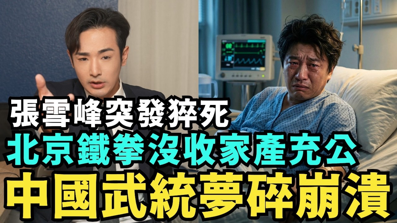 大快人心！張雪峰死了！狂言打下台灣就捐4億，中國武統夢碎，館長崩潰痛哭，慘遭中共鐵拳，不想回中國辦身分證