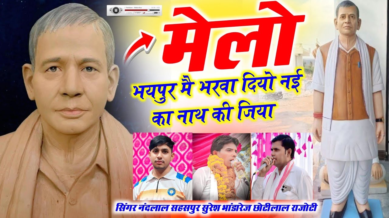 मुलीराम जी भयपुर मूर्ति स्थापना मीणा गीत ! मेलो भयपुर मै भरवा दियो नई का नाथ की जिया !सुरेश भांडारेज