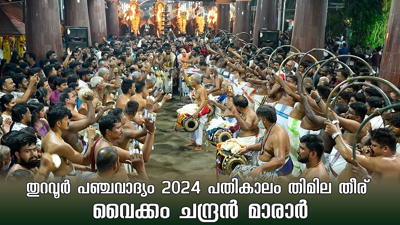 തുറവൂർ പഞ്ചവാദ്യം 2024 പതികാലം തിമില തീര് - വൈക്കം ചന്ദ്രൻ മാരാർ