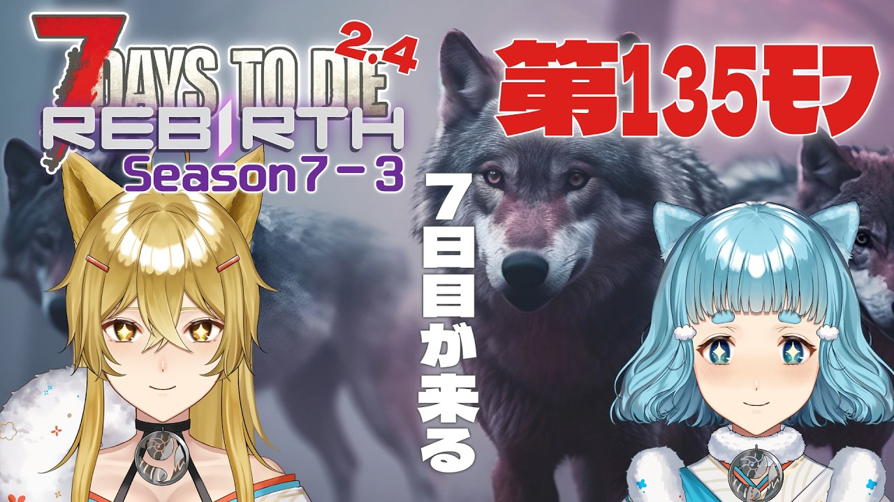 【7DTD Rebirth】第135ﾓﾌ・物資不足の7日目！我等の奥の手はコレだっ！！=Season7-3=