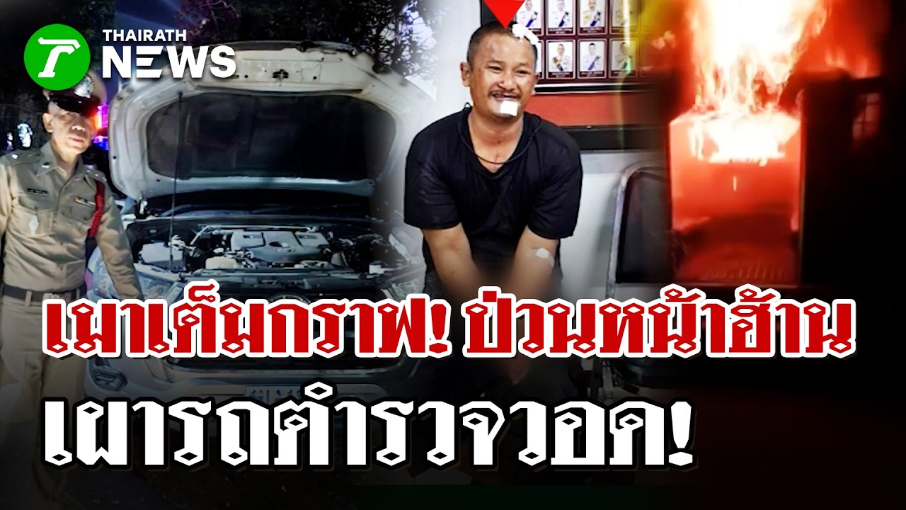 แสบเข้าไส้! หนุ่มเมาป่วนหมอลำอุดรฯ โดนจับขังดันแอบ 'จุดไฟเผารถตำรวจ' | 20 มี.ค. 69 | ไทยรัฐนิวส์โชว์
