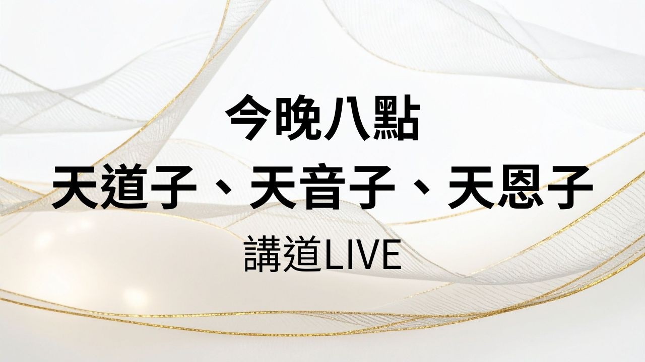 今晚八點｜天道子、天音子、天恩子講道