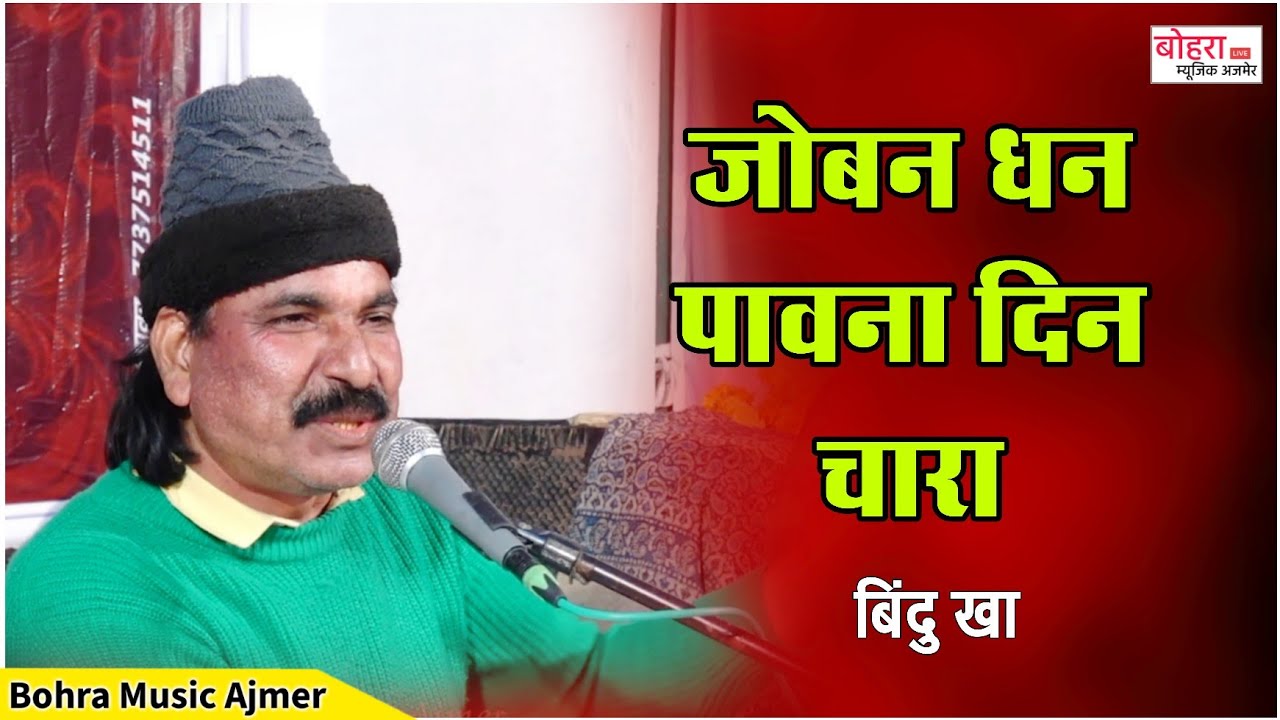Bundu kha ! Joban dhan pawna din chara  ! जोबन दिन पावना दिन चारा । बुंद ू खा