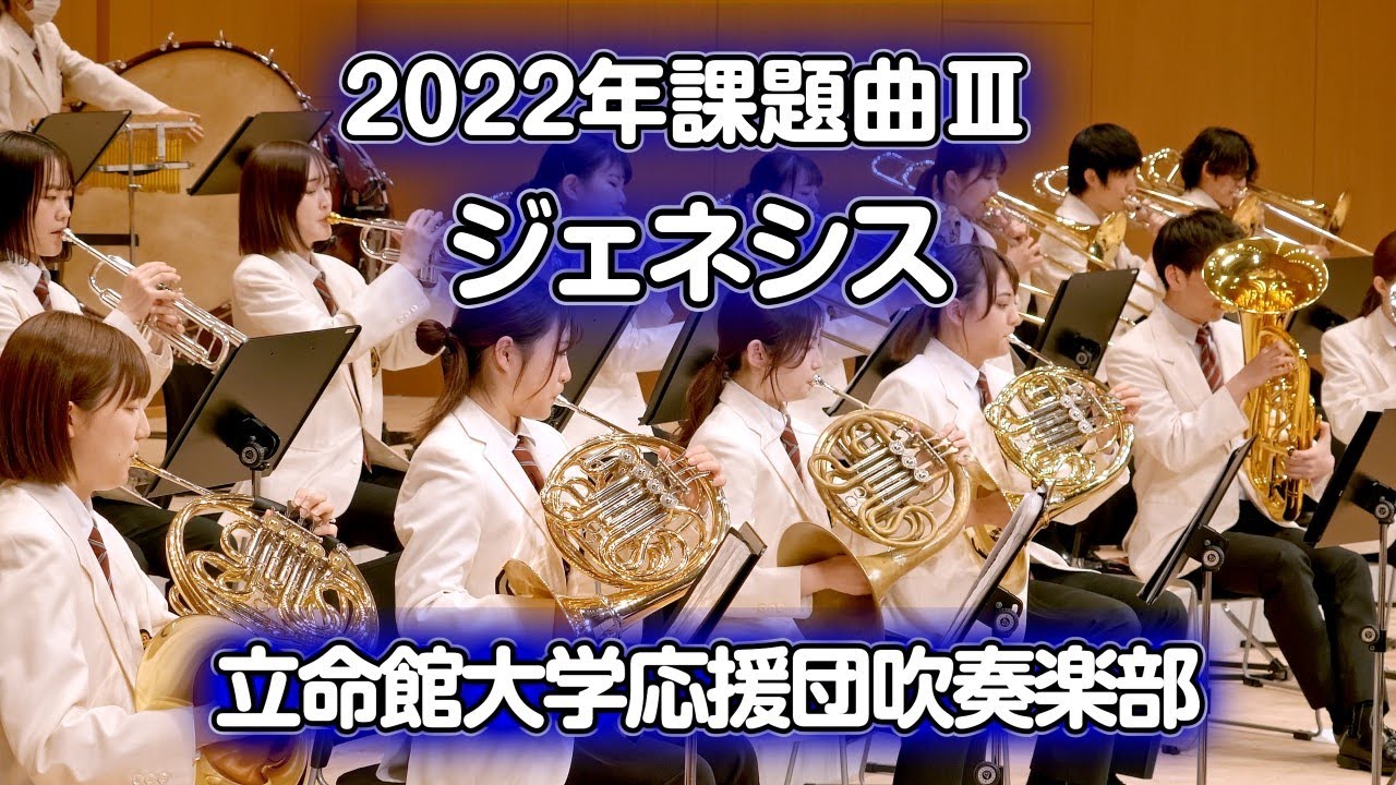 🍀 2022年課題曲Ⅲ ジェネシス　立命館大学応援団吹奏楽部