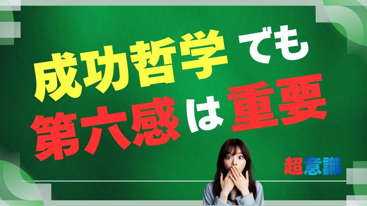 【これが事実】成功哲学でも第六感は重要！　#超意識 #潜在意識 #宇宙意識 #成功哲学 #第六感