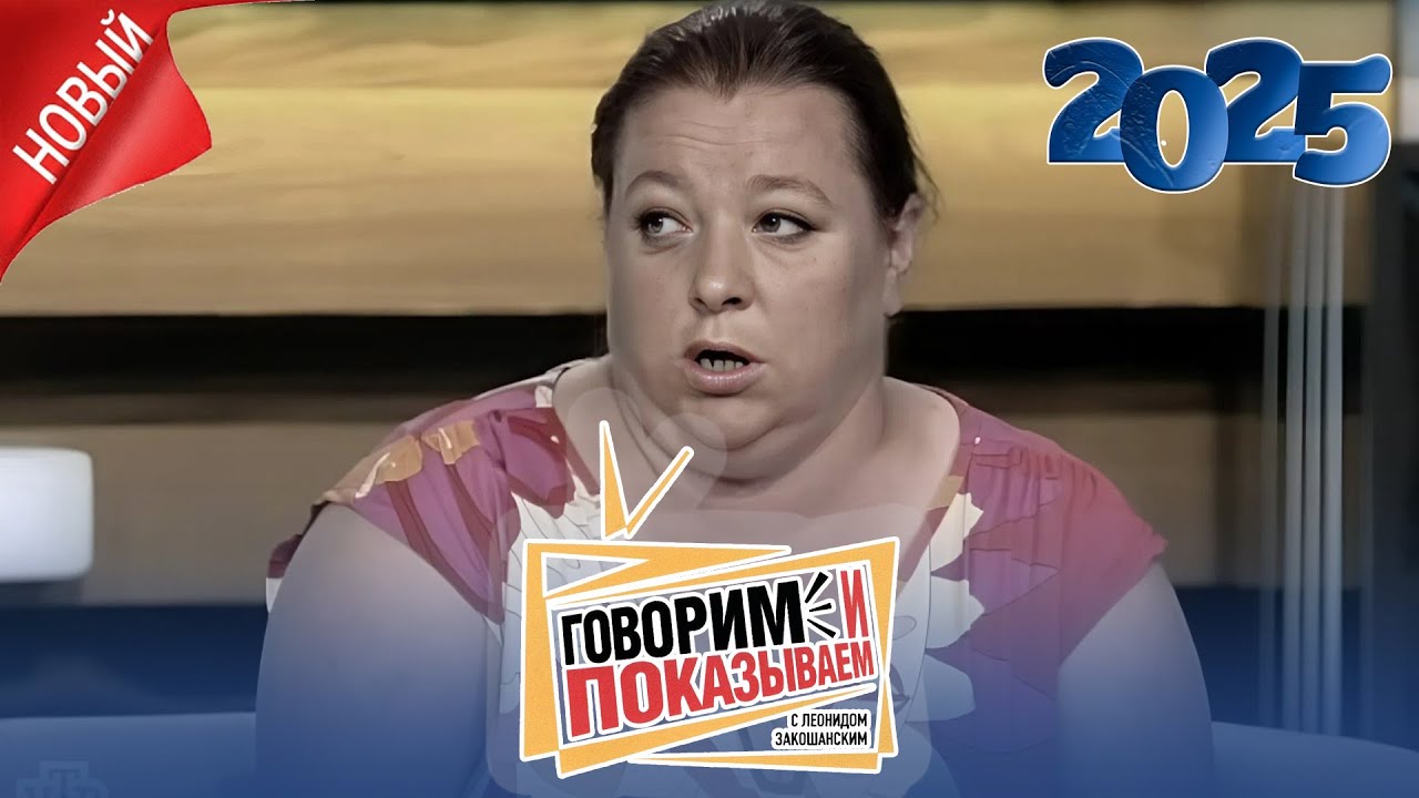 Говорим и показываем 2025 ｜ [НАЗВАНИЕ ВЫПУСКА / ТЕМА] ｜ Популярное ток-шоу Top-1 Россия