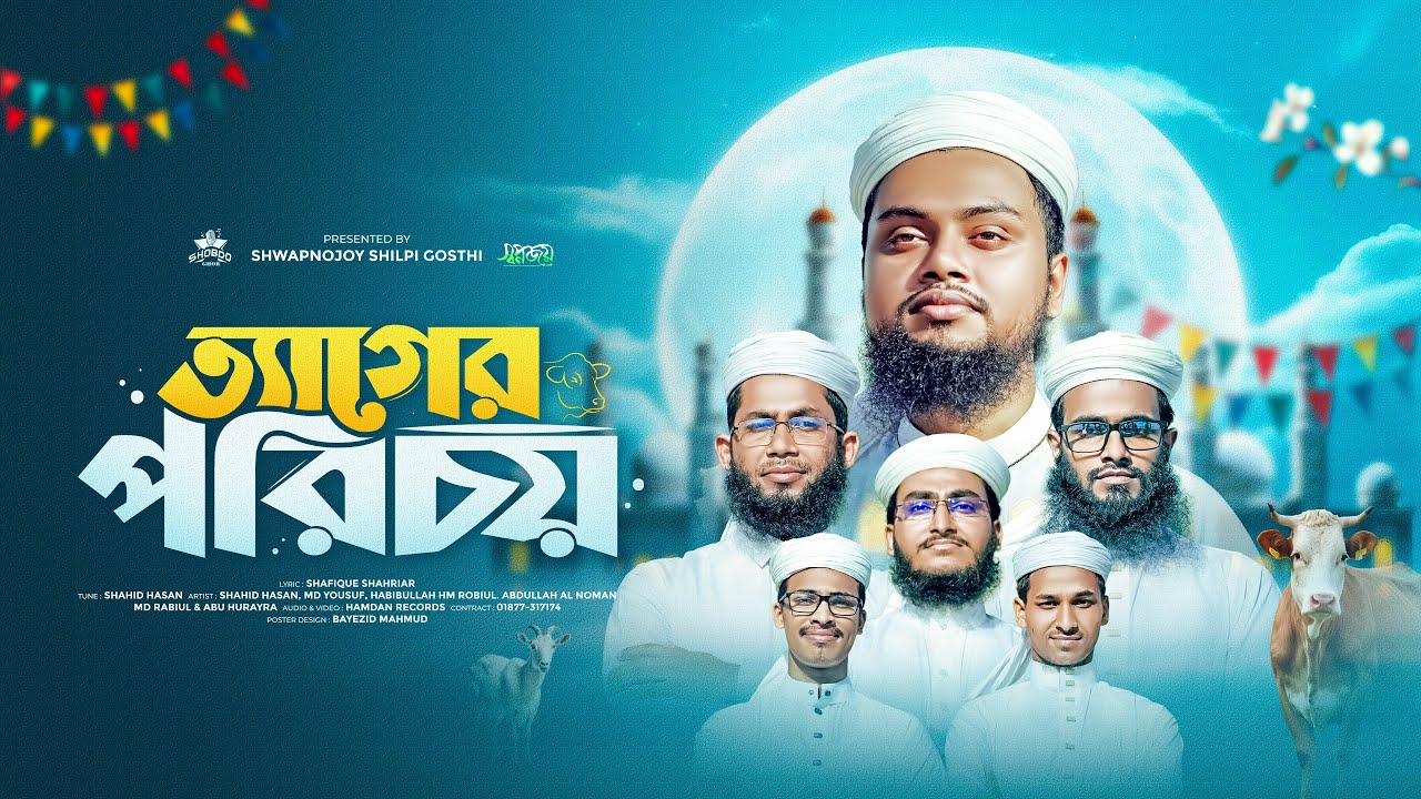 ঈদুল আজহা ২০২৫ এর সেরা গজল || Teger Porichoy || ত্যাগের পরিচয় || Shwapnojoy Shilpi Gosthi