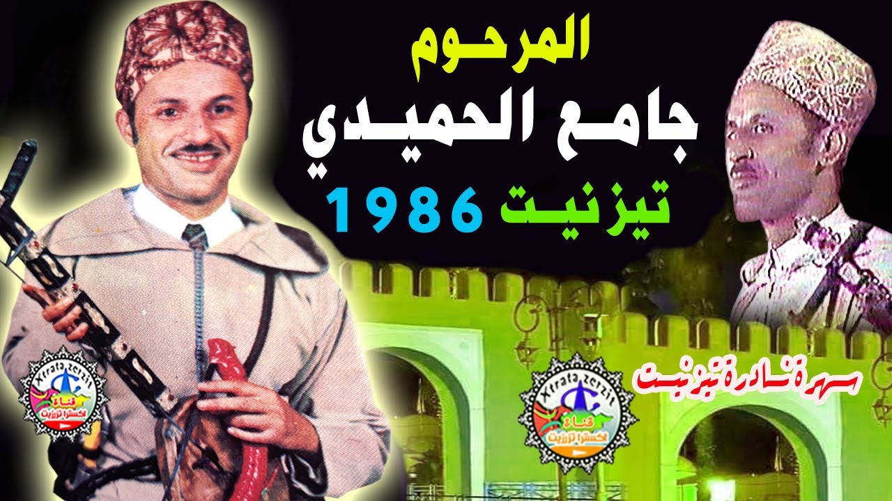 المرحوم الرايس جامع الحميدي سهرة تيزنيت 1986