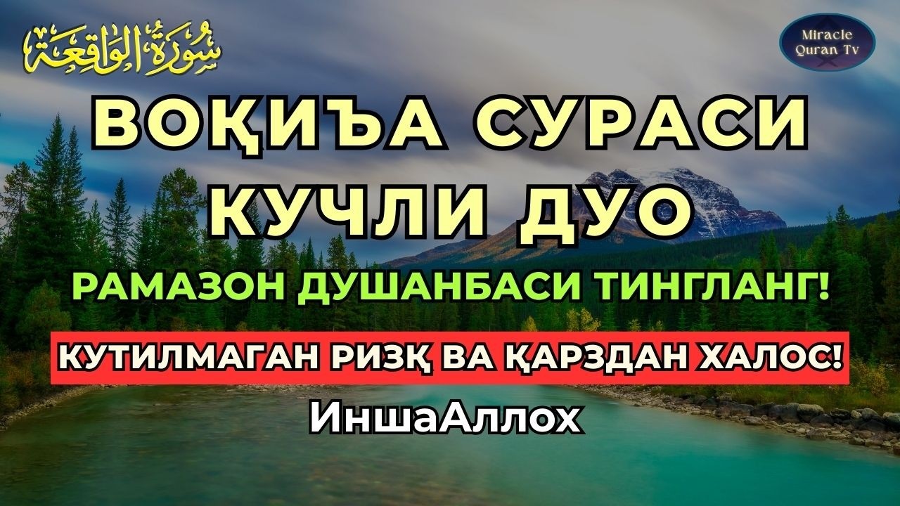 ДУШАНБА; VOQEA SURASI + KUCHLI DUO | RIZQ VA FAROVON HAYOT