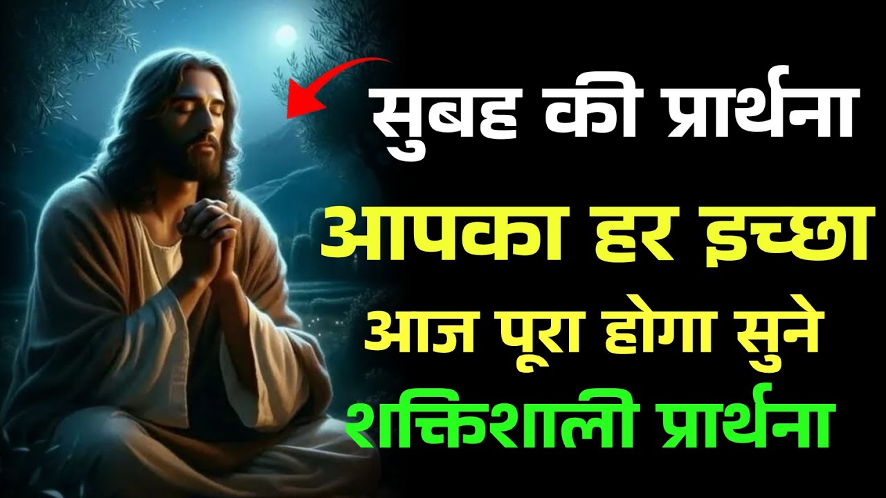 सुबह की प्रार्थना | आपका हर इच्छा आज पूरा होगा | morning prayer 12 February #prayer 