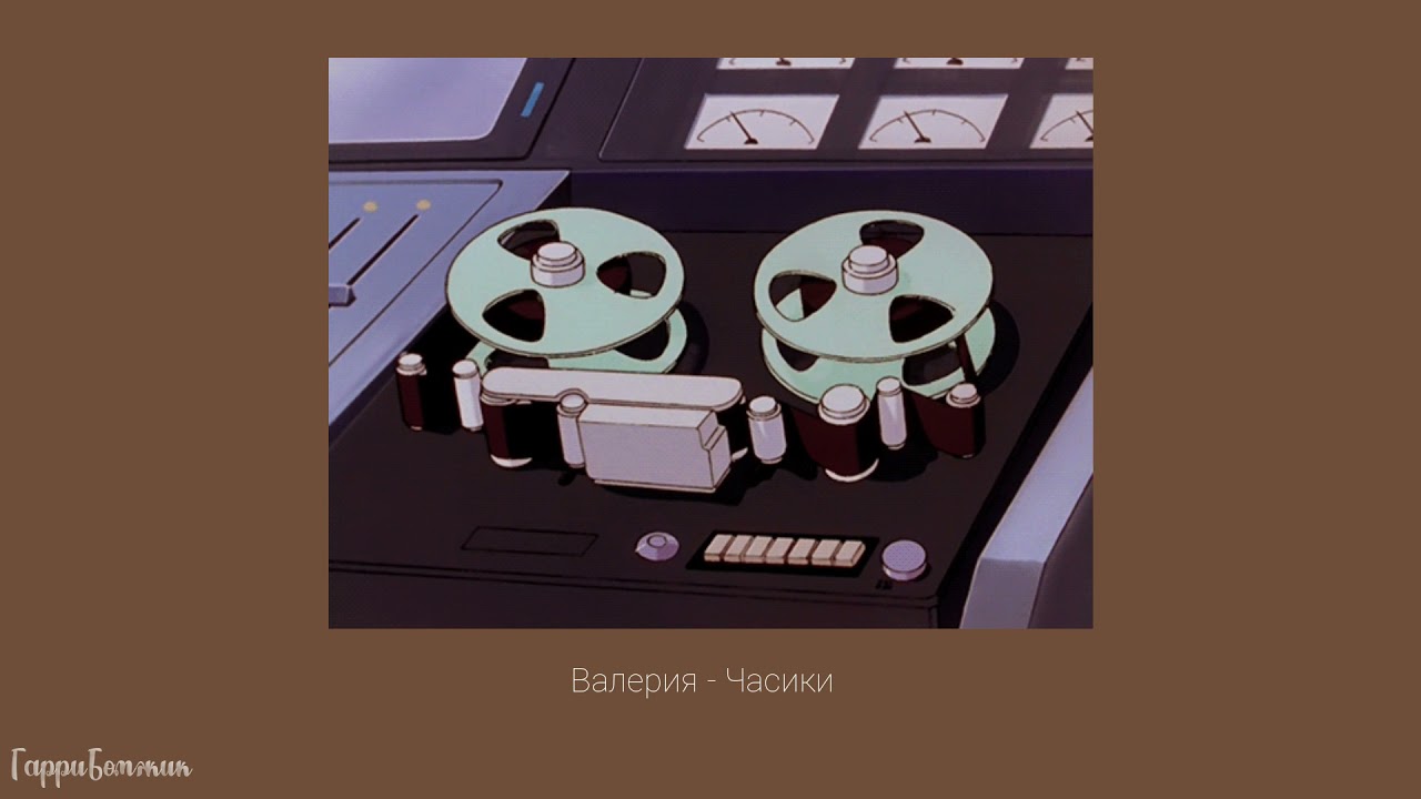Валерия - Часики (slowed)