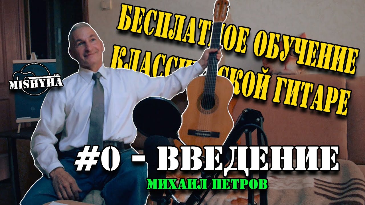 Бесплатное обучение игры на классической гитаре - Выпуск #0 - Введение | Мишуха