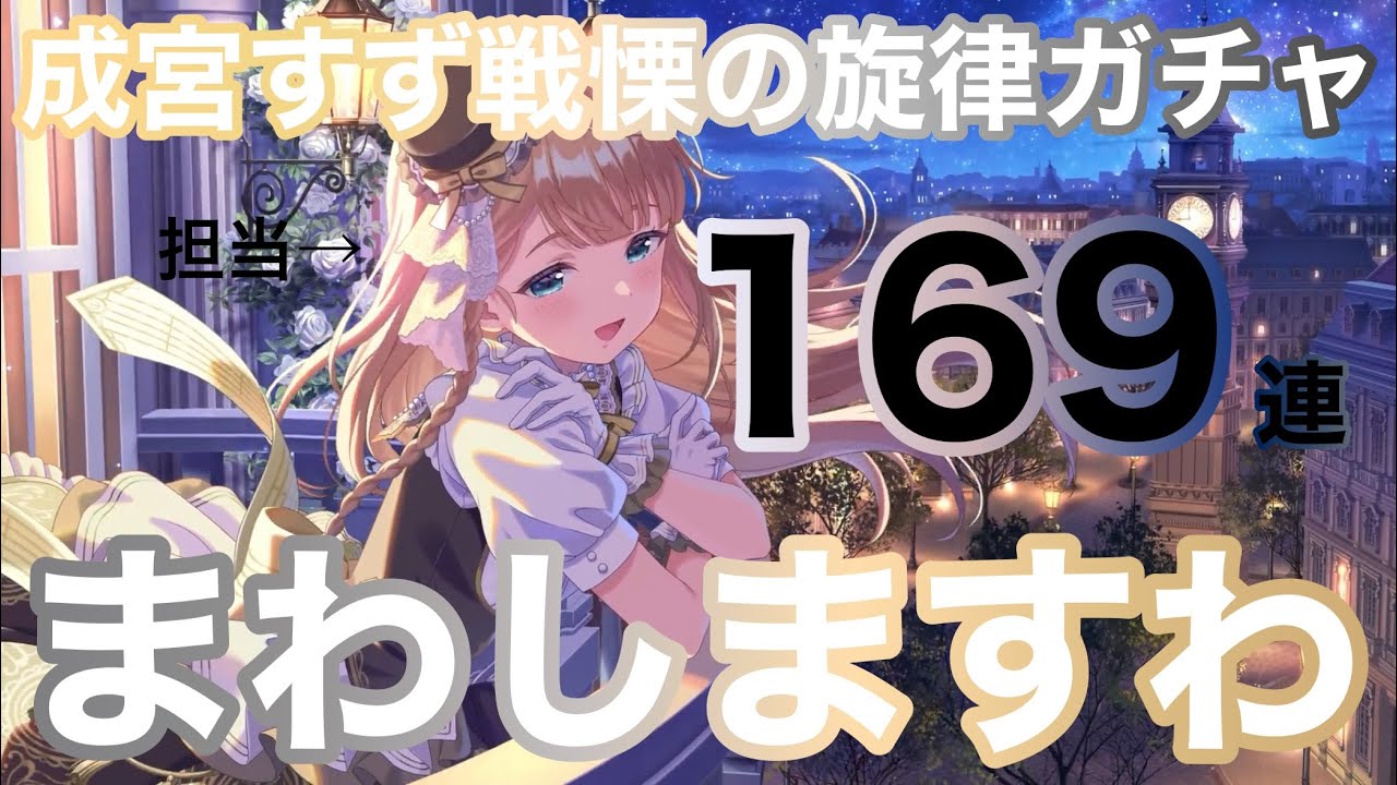 【アイドリープライド】成宮すず戦慄の旋律ガチャ169連動画【アイプラ】