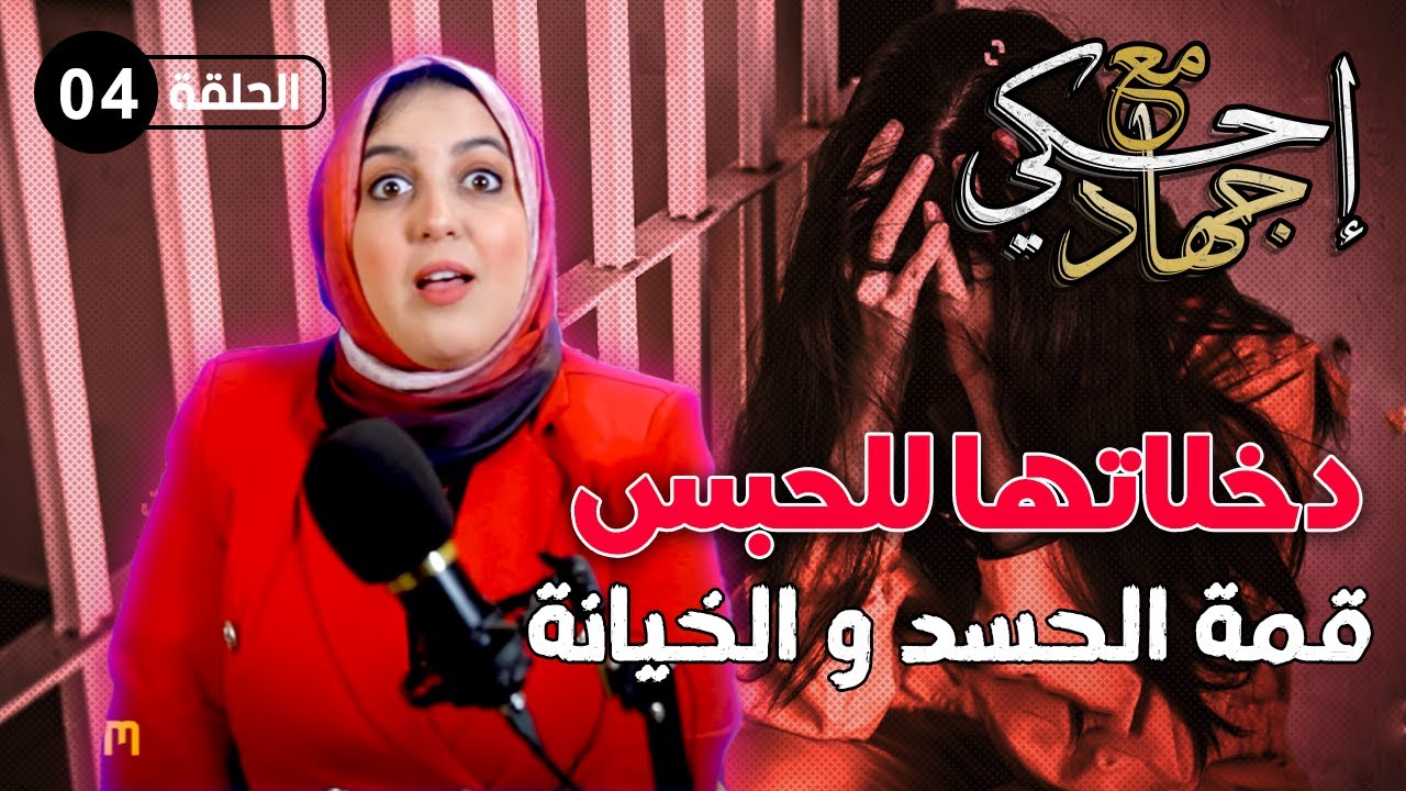 إحكي مع جهاد..قمة الغدر و الخيانة...دخلوها للحبس ظلما و عدوانا و الصدمة من عند من جات الضربة