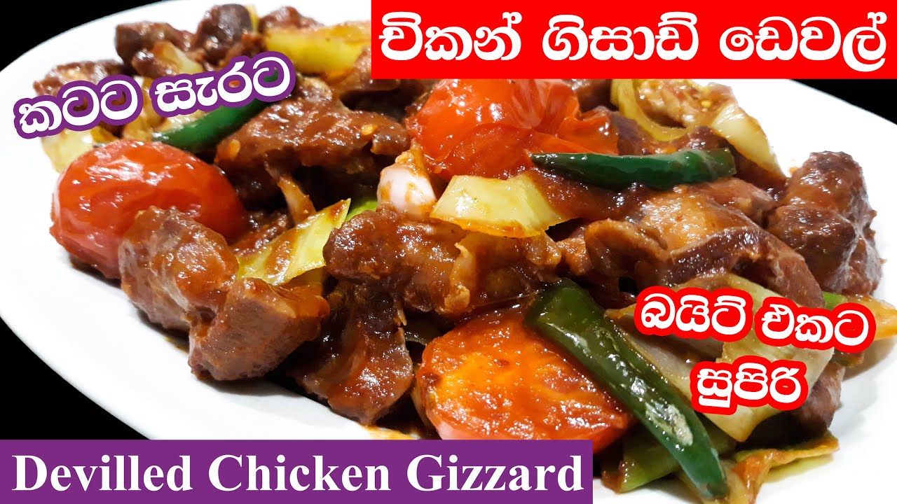 චිකන් ගිසාඩ් ඩෙවල්  Devilled Chicken Gizzard