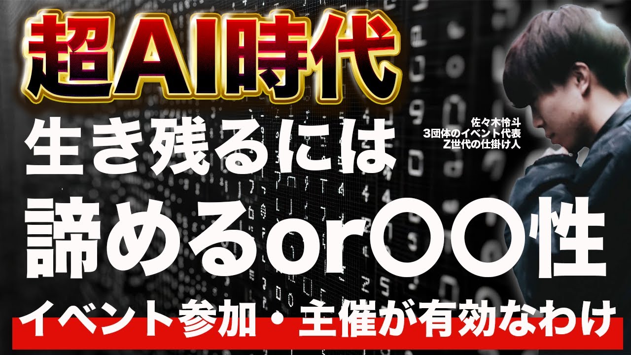 超AI時代で生き残るためには諦めるか〇〇性を極めろ！
