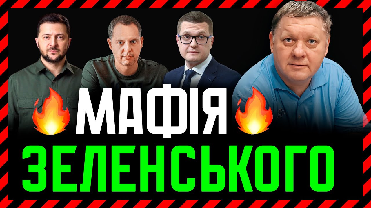 МАФІЯ Зеленського🎪 НАБУ і САП звернули увагу на Татарова Шурму Баканова🤡 і Волинську митницю🔥