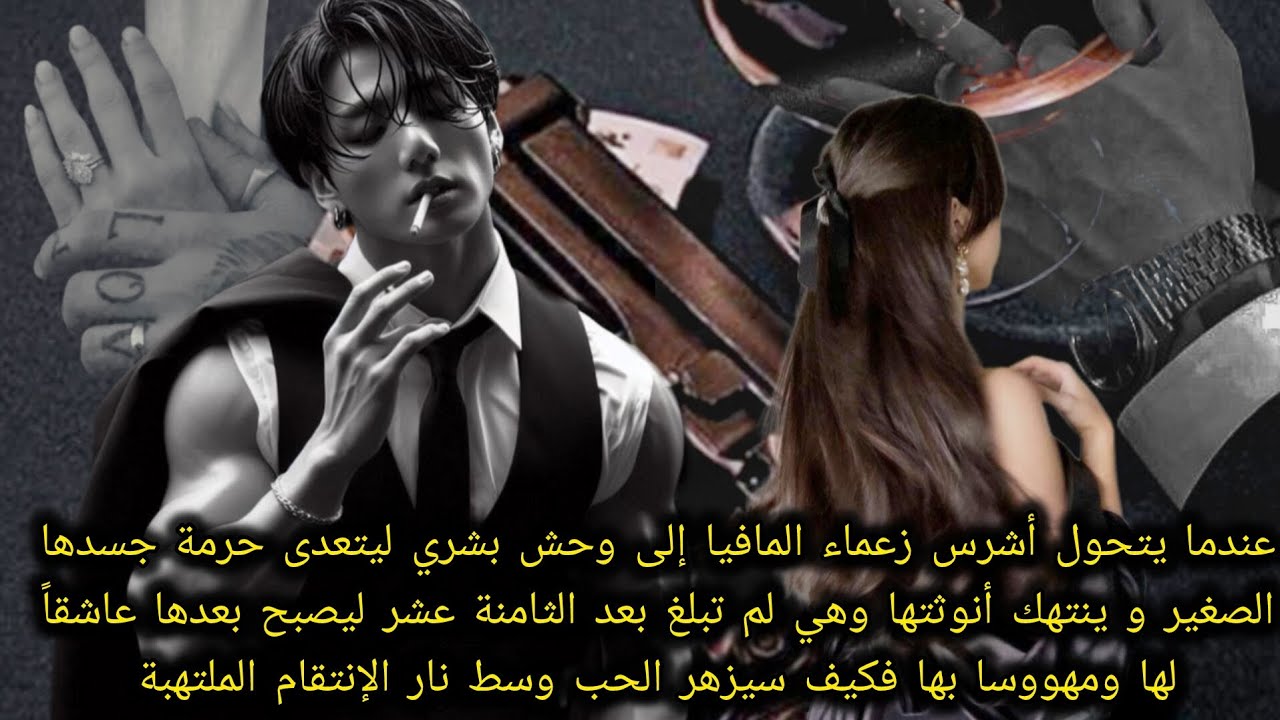 عندمايتحول زعيم المافيا جيون الذي تعدى على حرمةجسدهاو انتهك أنوثتها وهي قاصر  إلى عاشق مهووس ليحدث🔥💔