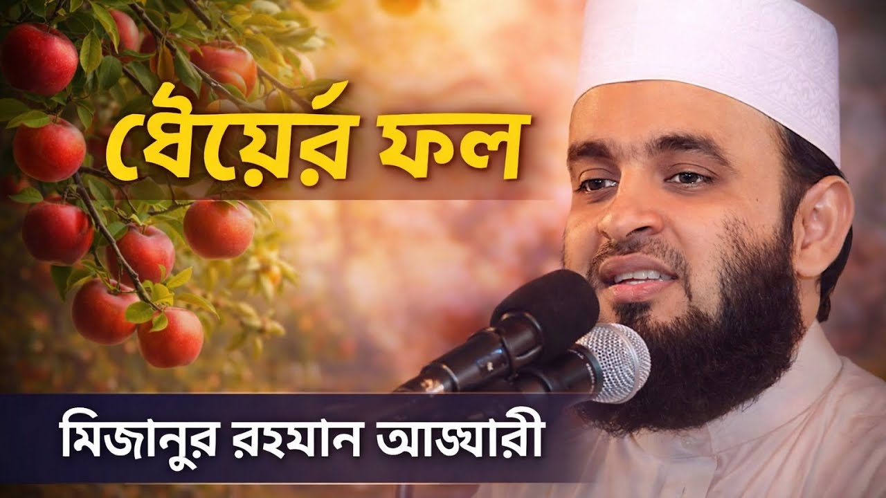 নবীজি ধের্যশীল ব্যক্তিদের বড় সুসংবাদ দেন ধৈর্যের_সুফল।_মিজানুর_রহমান_আজহারী।_Mizanur_rahman_azhari