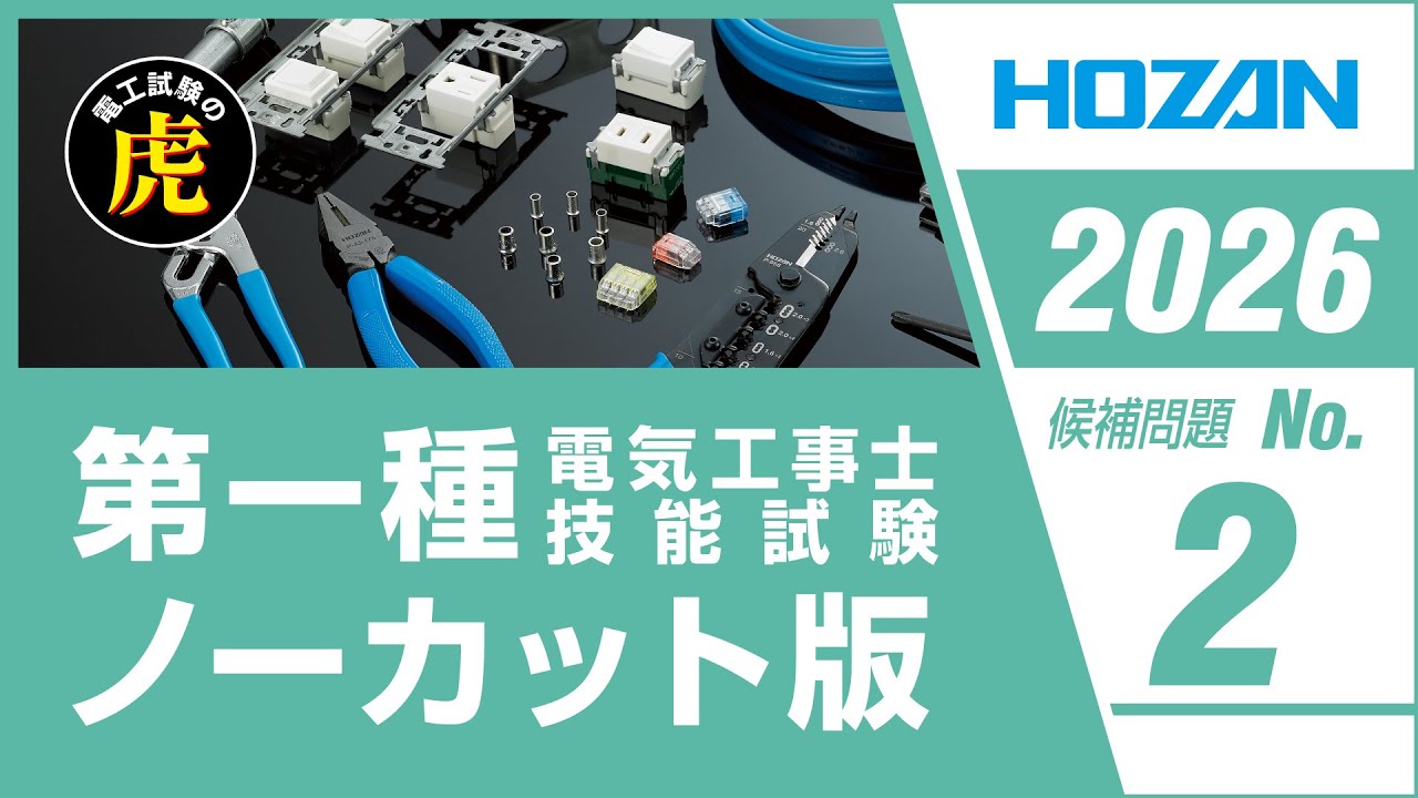 第一種電気工事士 候補問題No.2 解説ノーカット版 2026年度