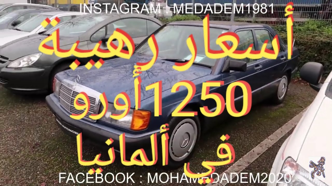 أسعار رهيبة للسيارات إبتداء من 1250 يورو (25 مليون جزائرية) في ألمانيا