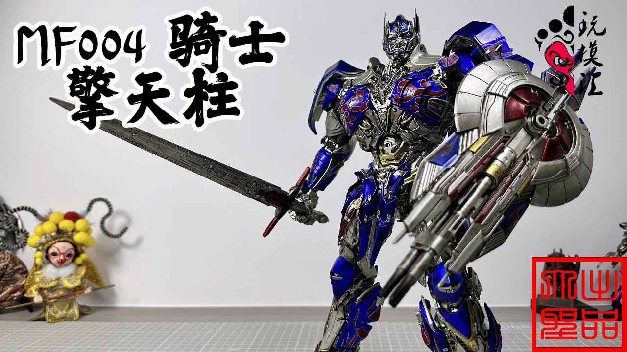 玩模汇）变形金刚MF004 骑士擎天柱Transformers MF004 Knight Optimus Prime