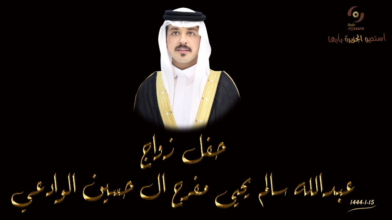 حفل زواج الشاب / عبدالله سالم يحيى مفرح ال حسين الوادعي