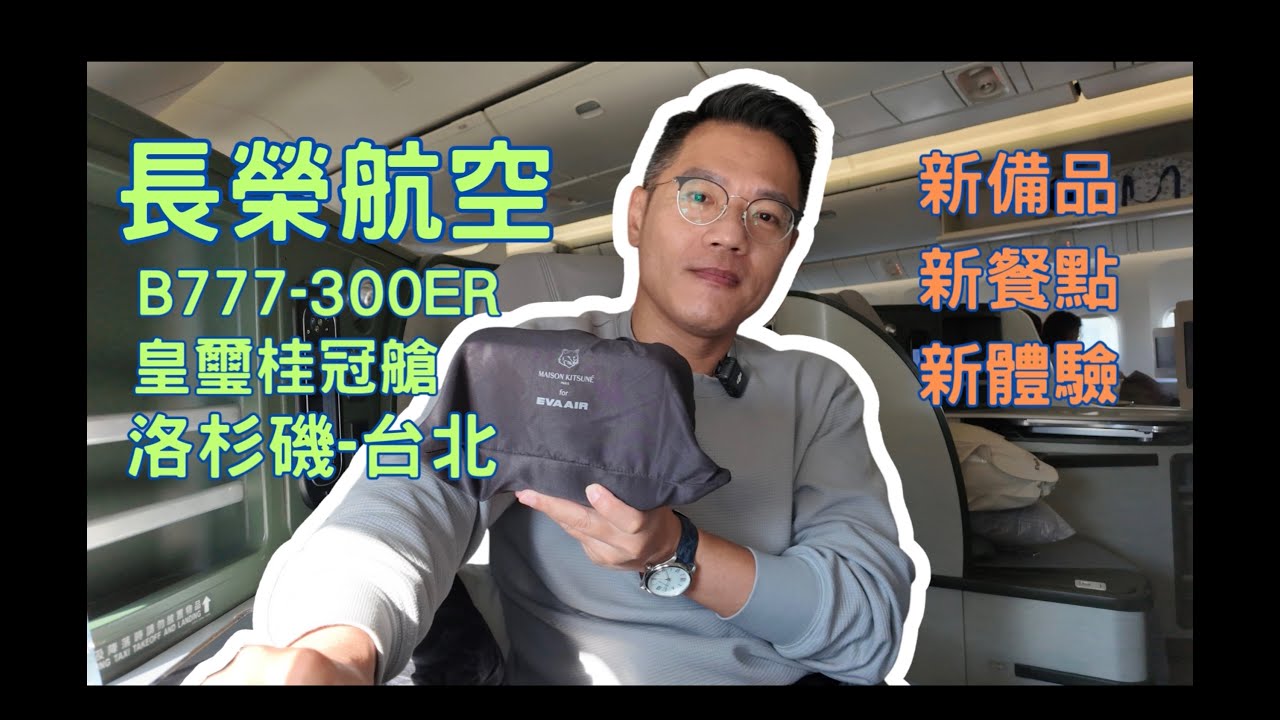 長榮航空 洛杉磯-台北. B777-300ER 商務艙. 舊設備 新餐食 新備品