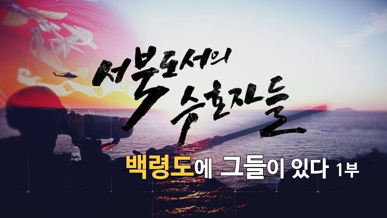 [신년특집다큐] 서북도서의 수호자들 - 백령도에 그들이 있다 1부 (본편)