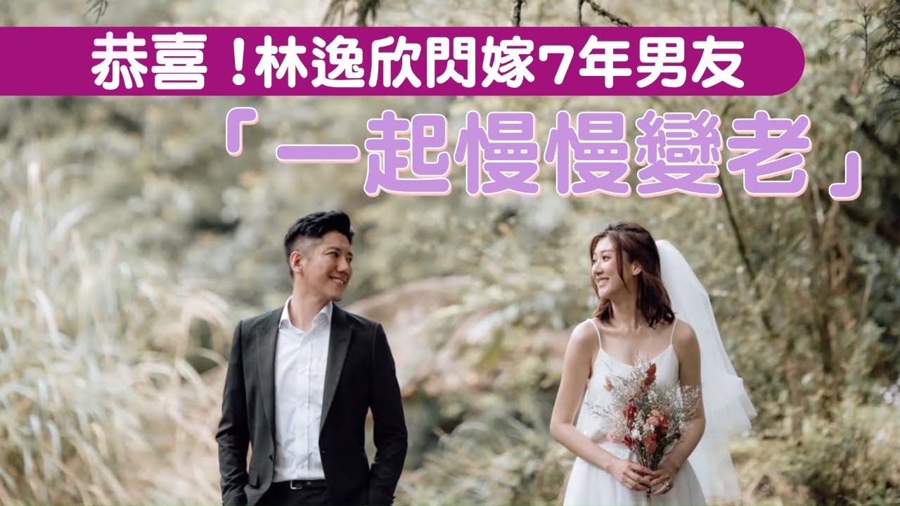 35歲音樂才女林逸欣與男友Tony要結婚了　「一起慢慢變老」 | 台灣新聞 Taiwan 蘋果新聞網