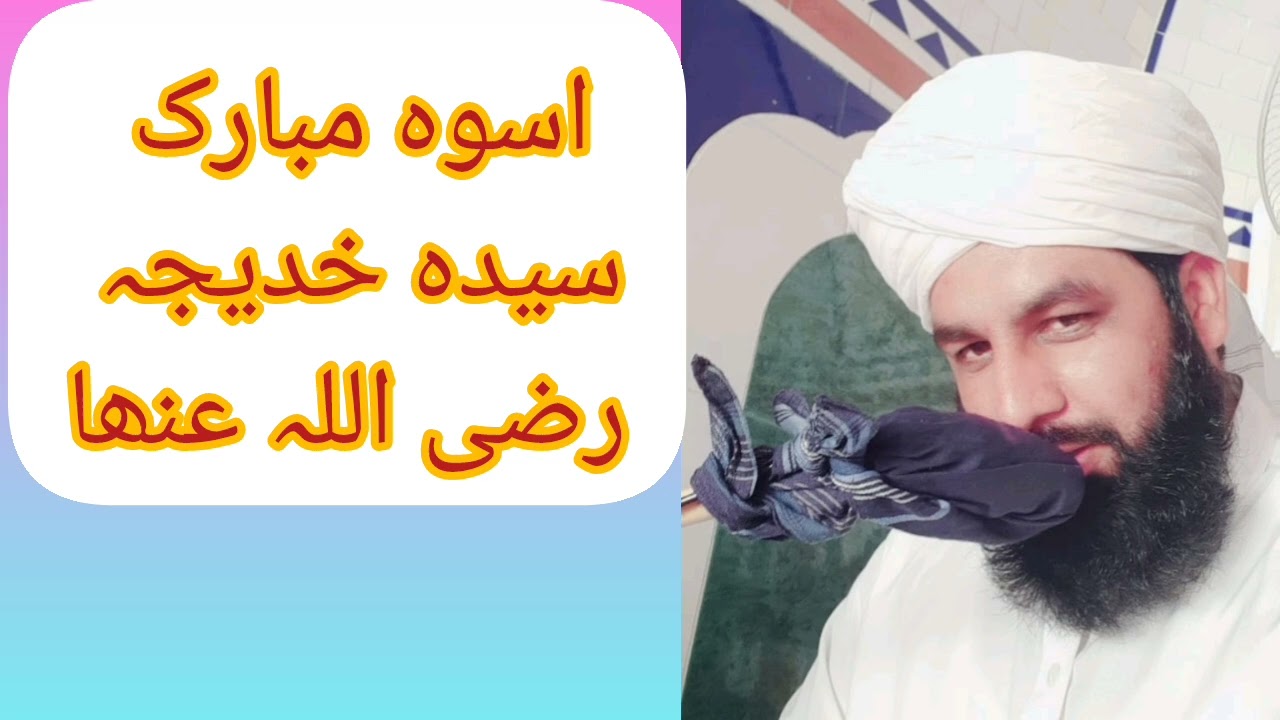 اسوہ حضرت خدیجہ رضی اللہ عنھا ان کا حق مہر کتنا ادا ہوا Hazrat khadeja Allama Mufti Muhammad Idrees 