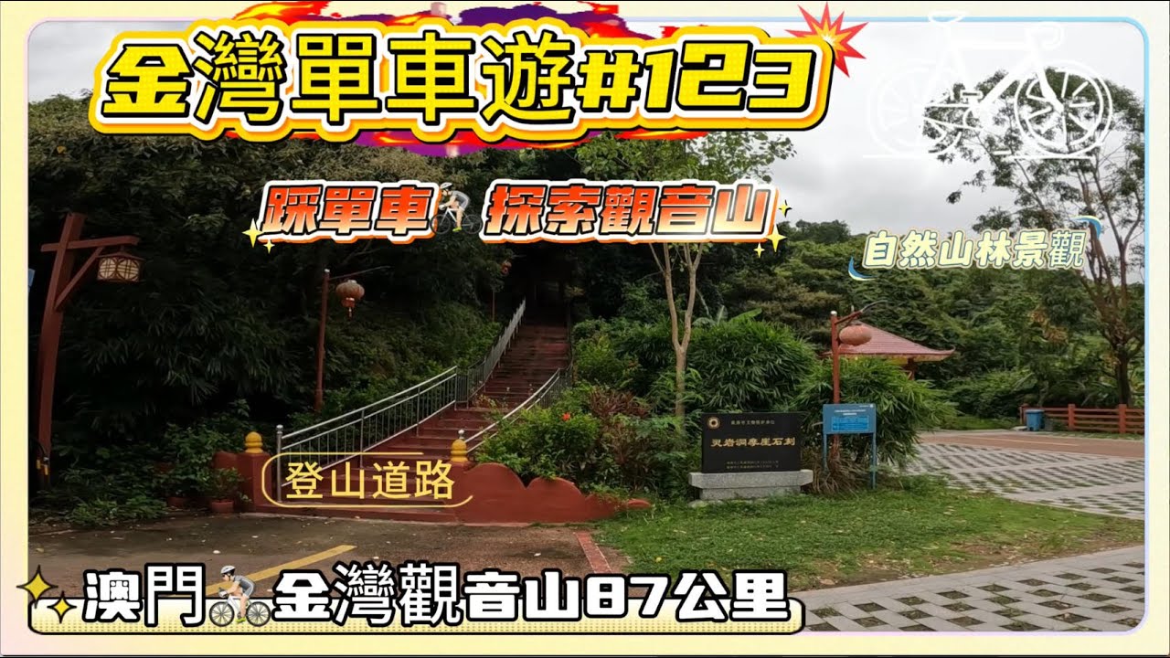 【2025金灣單車遊】踩單車去探索金灣觀音山郊野公園丨珠海金灣丨87公里丨騎行Vlog#123