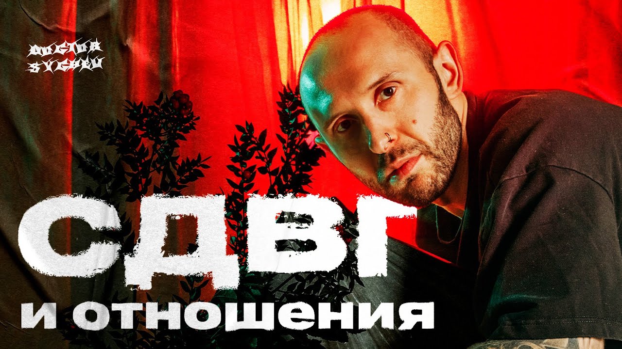 СДВГ и отношения. Проблемные симптомы и советы обоим партнерам
