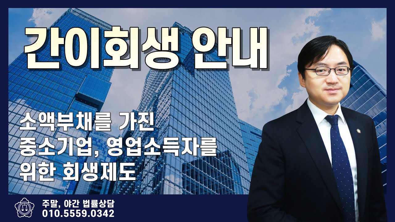 간이회생이란? 50억 원 이하의 부채를 가진 중소기업, 영업소득자를 위한 회생제도입니다.[김훈욱 변호사 법률상담실]