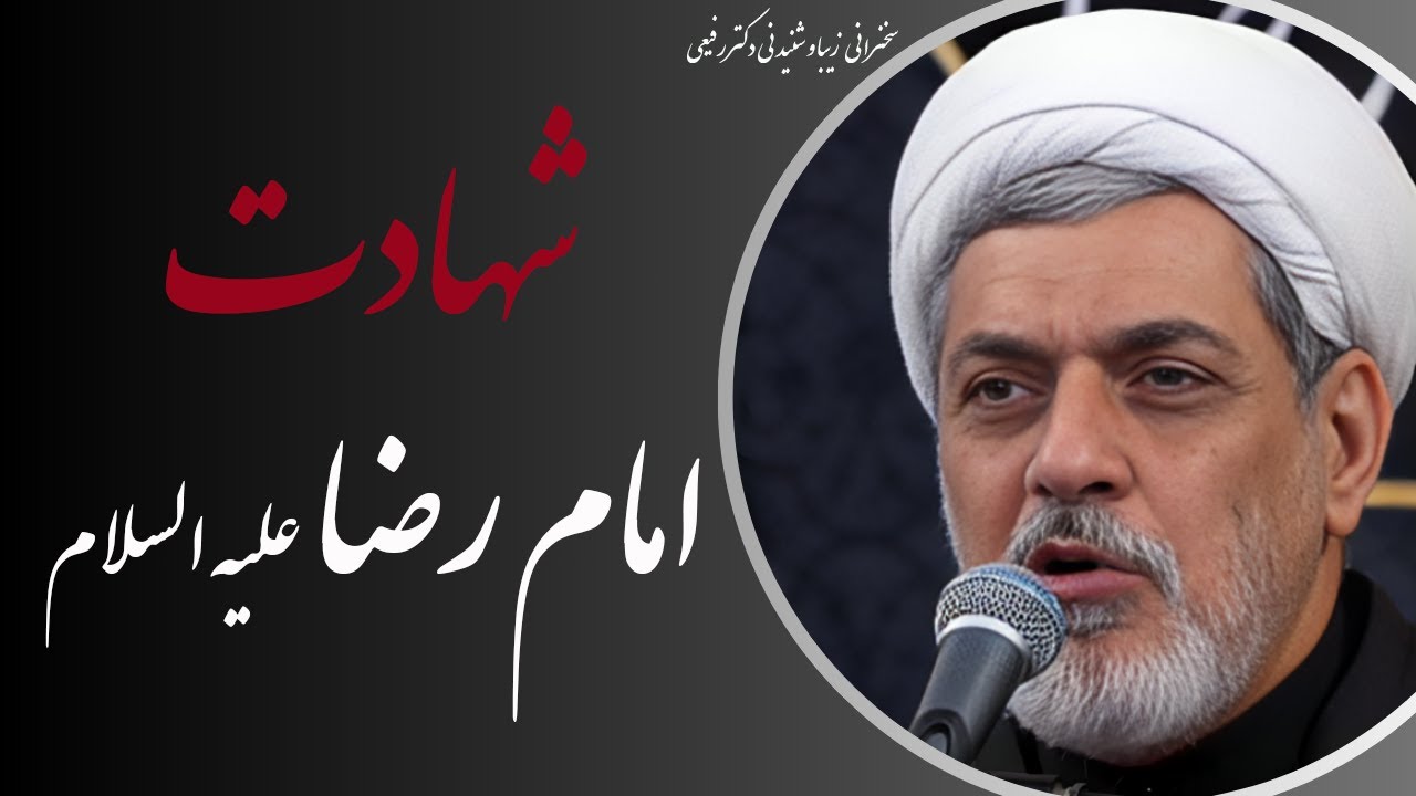 استاد رفیعی| سخنرانی بسیار شنیدنی درشب شهادت امام رضا علیه السلام