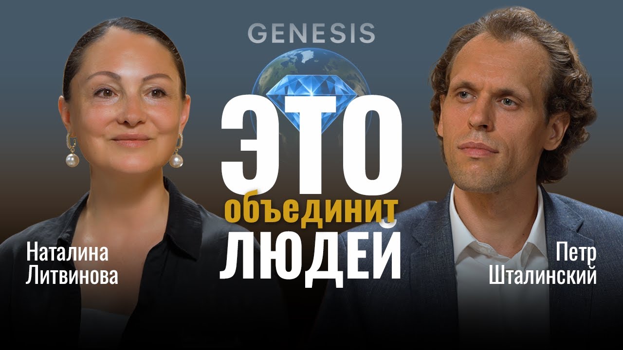 От кризиса к глобальной миссии. Наталина Литвинова о силе намерения и проекте «GENESIS»