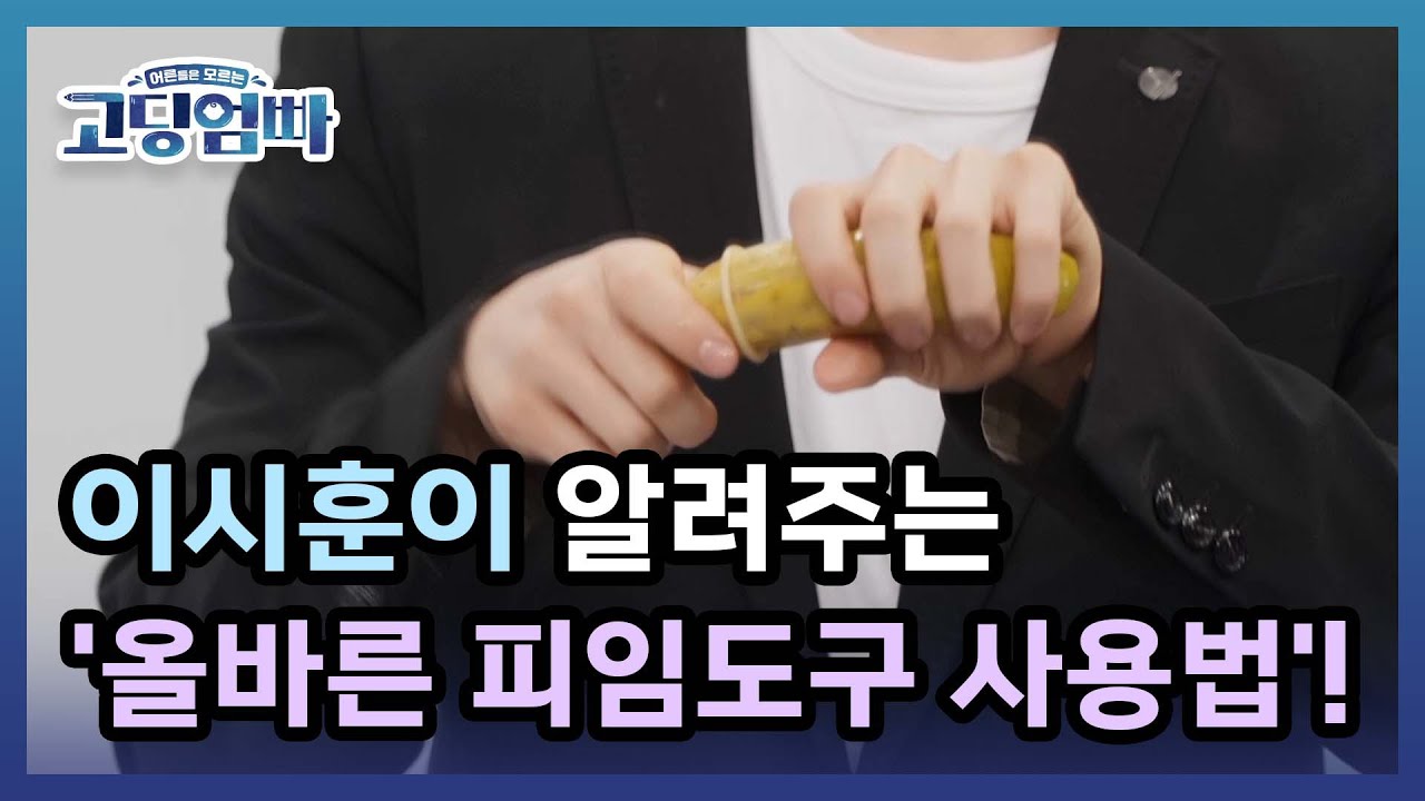[고딩엄빠] 스페셜 코너 - 성교육 강사 이시훈이 알려주는 '올바른 피임도구 사용법'! MBN 220320 방송