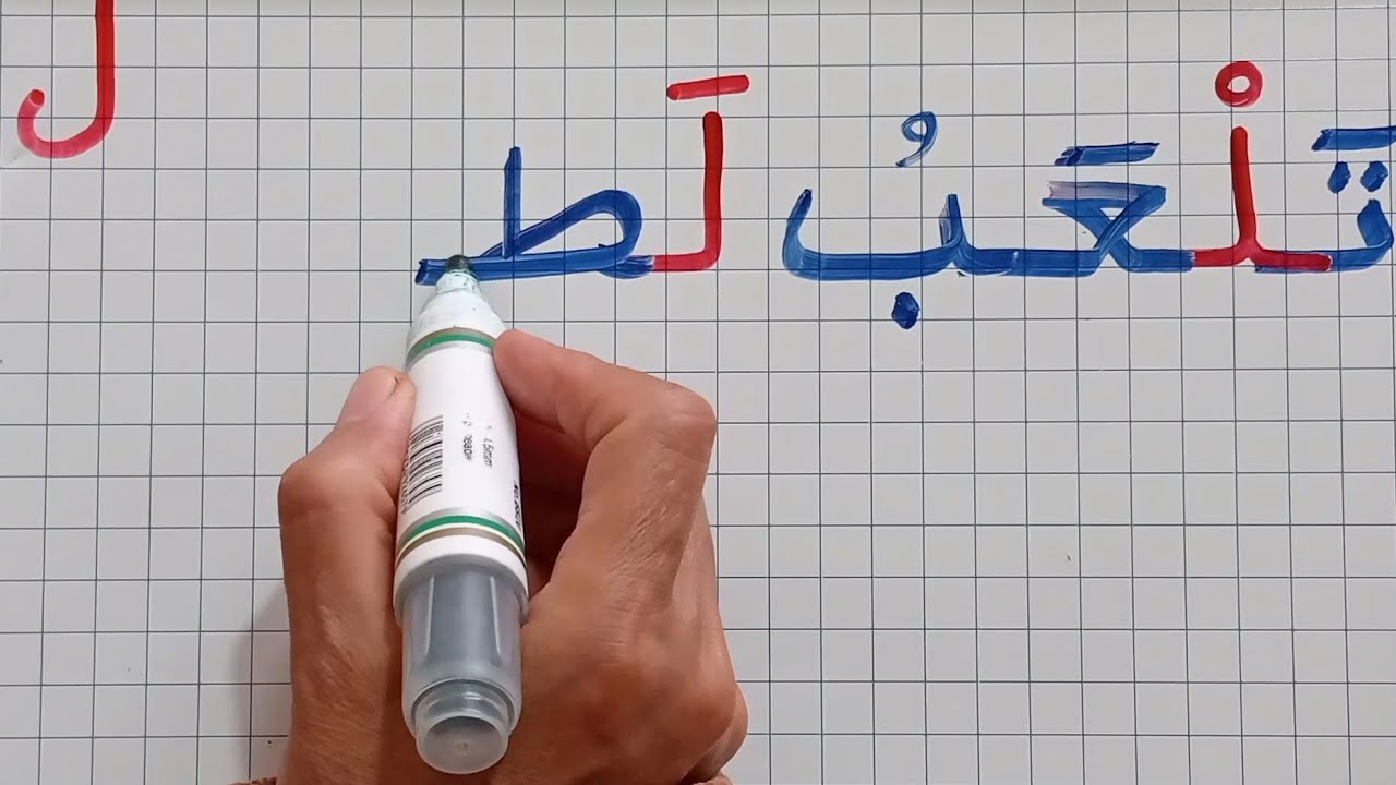 إملاء -  تهجي جمل و كلمات مع حرف (ل) / دروس محو الأمية بأسهل طريقة وأوضح شرح.