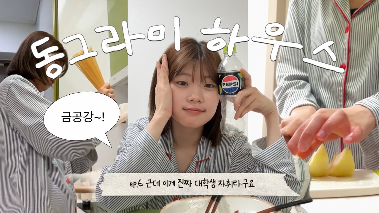 [자취로그] 집순이에서 혼밖순이 된 나🏃🏻‍♀️ ep.6 6평 원룸 현실 대학생 자취 브이로그!