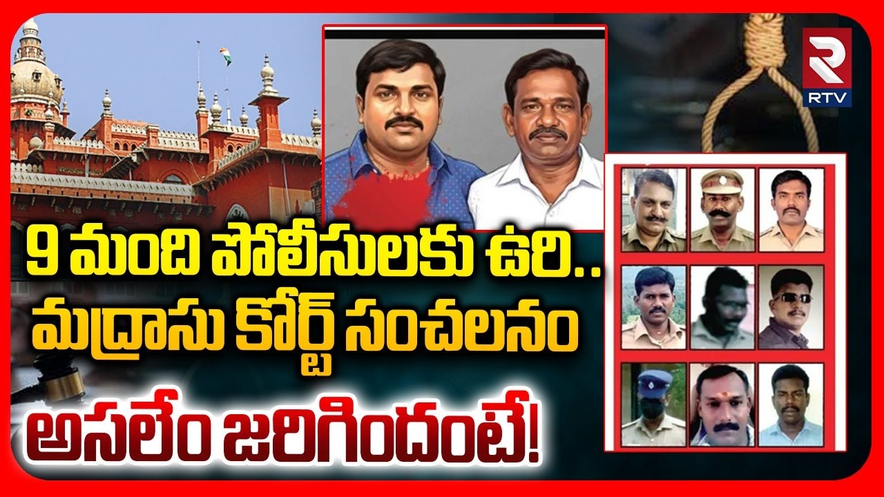Sathankulam Case | 9 మంది పోలీసులకు ఉ*రి.. | Tamilnadu Police De*ath Sentence | Madras High Court
