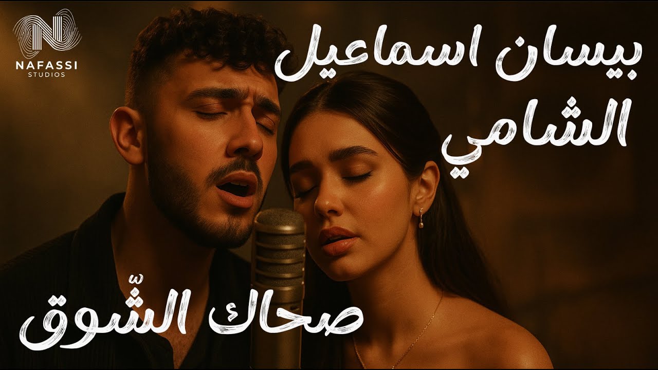 Al Shami & Bessan Ismail - Sahak Isho2 | الشامي و بيسان اسماعيل - صحاك الشوق | Nafassi