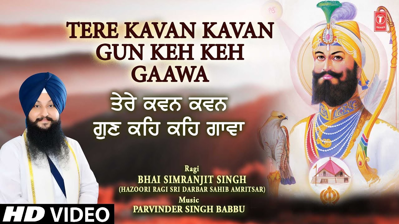 Tere Kavan Kavan Gun Keh Keh Gaawa | Shabad Gurbani | BHAI SIMRANJIT SINGH | Full HD