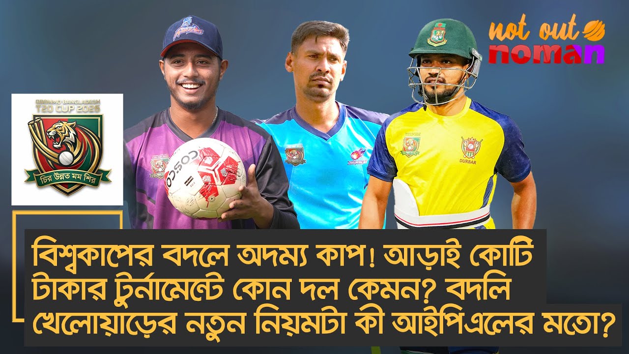 বিশ্বকাপের বদলে অদম্য কাপ! আড়াই কোটি টাকার টুর্নামেন্টে কোন দল কেমন? বদলির নিয়মটা কী আইপিএলের মতো?