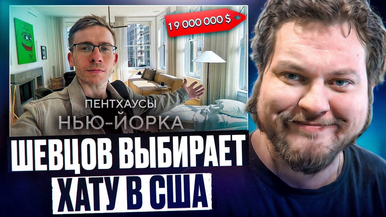 СМОТРИМ КАК ШЕВЦОВ ВЫБИРАЕТ КВАРТИРУ В США
