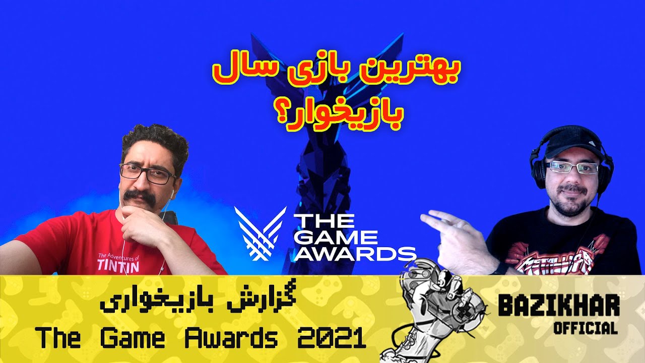The Game Awards 2021 بررسی بازیخواری مراسم بهترین بازی سال