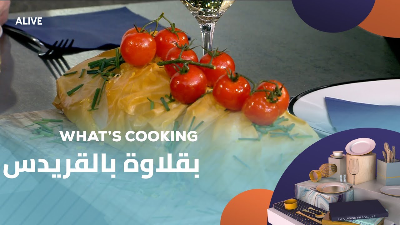 Whats Cooking - 03/09/2025 - بقلاوة بالقريدس