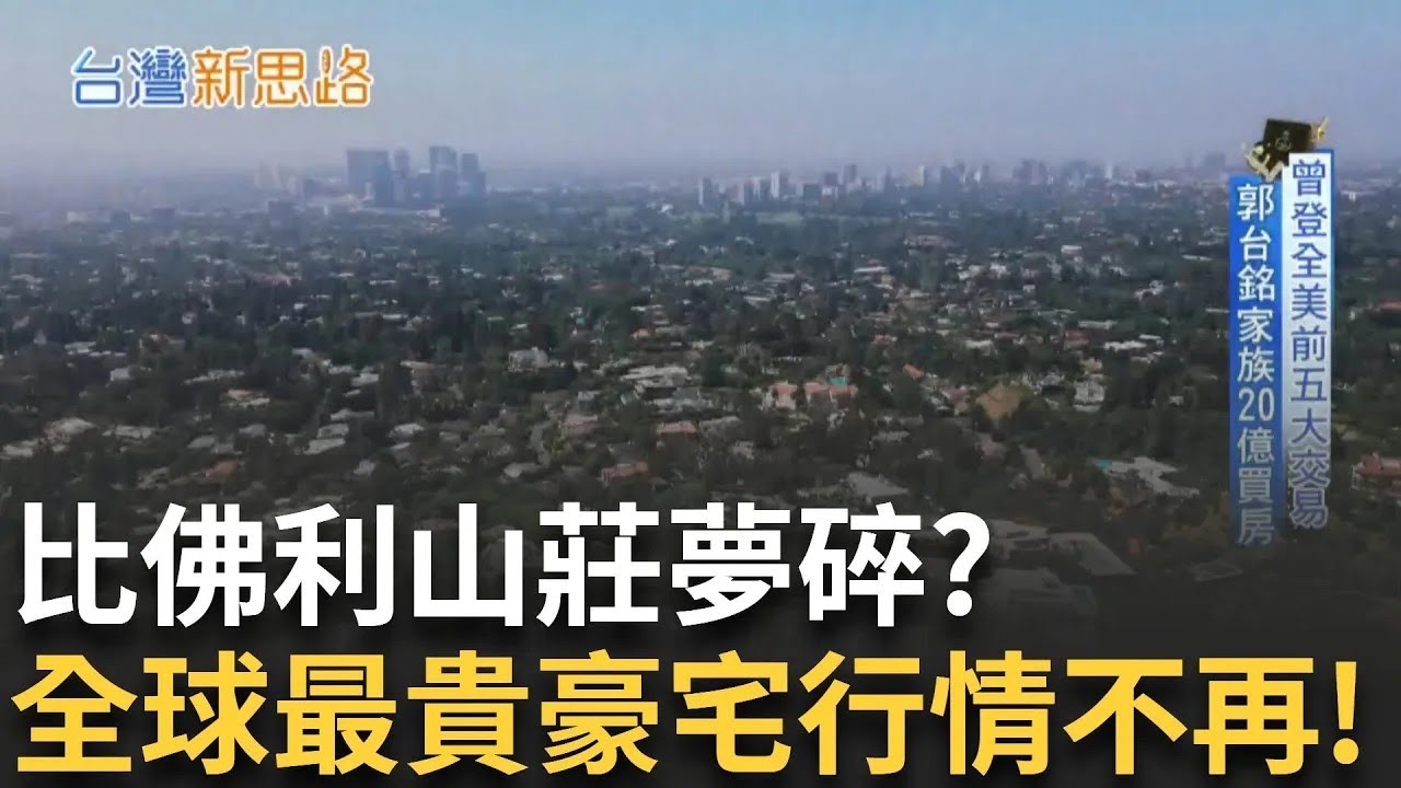 比佛利山莊一屋難求不再！最強美國夢重新洗牌 利率高漲、外資退潮 美豪宅市場進入 買方時代 │【台灣新思路】20250918│三立iNEWS