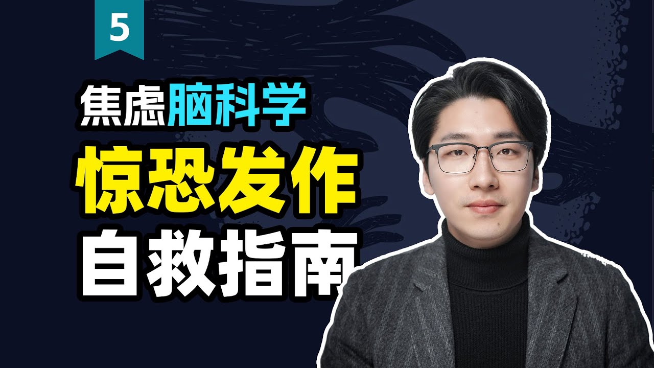 【焦虑脑科学5】一次讲透，惊恐发作反复的真相！附自救指南！