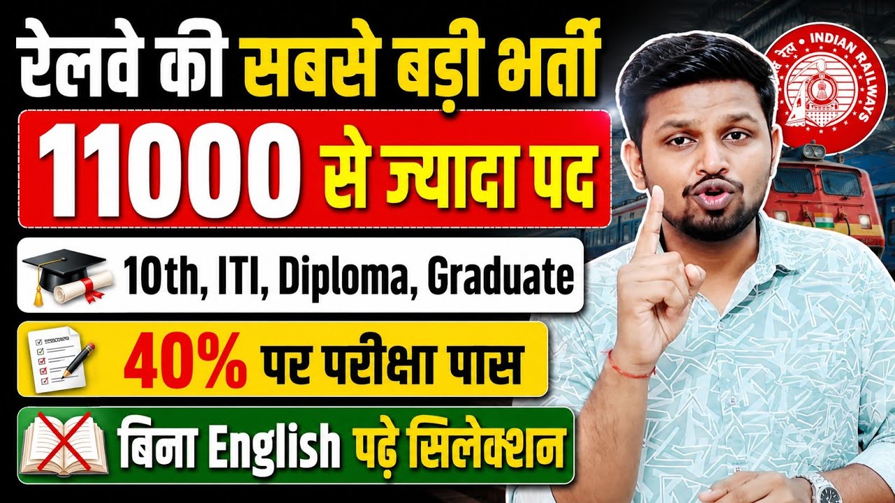 रेलवे की सबसे बड़ी भर्ती, 11000 से ज्यादा पद | 10th pass govt jobs | Latest govt jobs | New vacancy